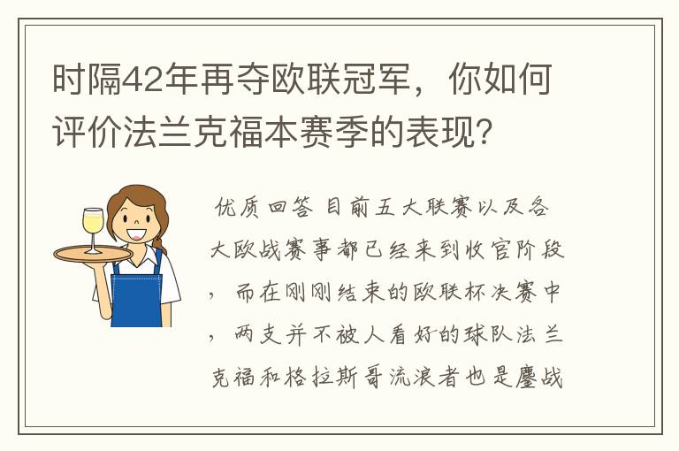 时隔42年再夺欧联冠军，你如何评价法兰克福本赛季的表现？