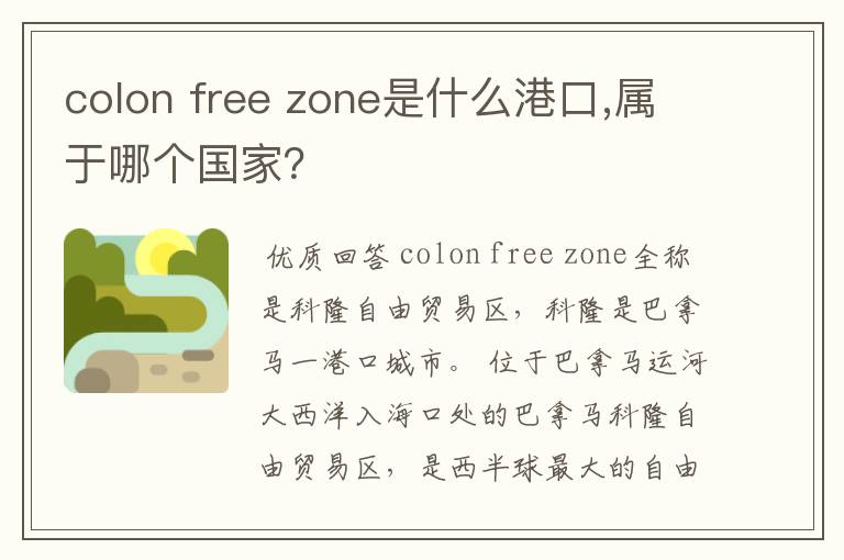 colon free zone是什么港口,属于哪个国家？