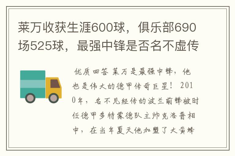 莱万收获生涯600球，俱乐部690场525球，最强中锋是否名不虚传？