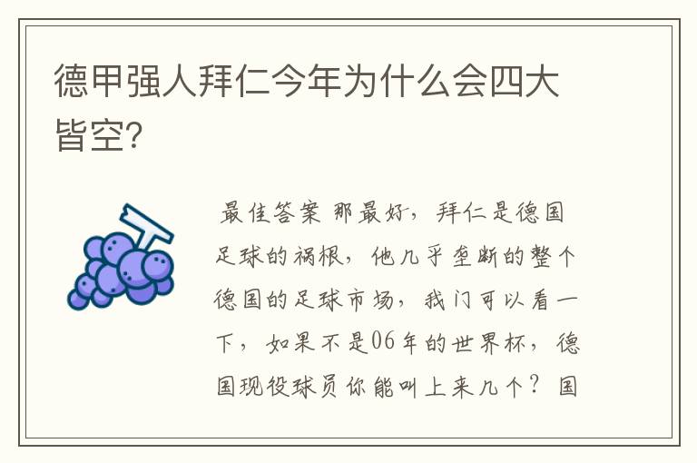 德甲强人拜仁今年为什么会四大皆空？