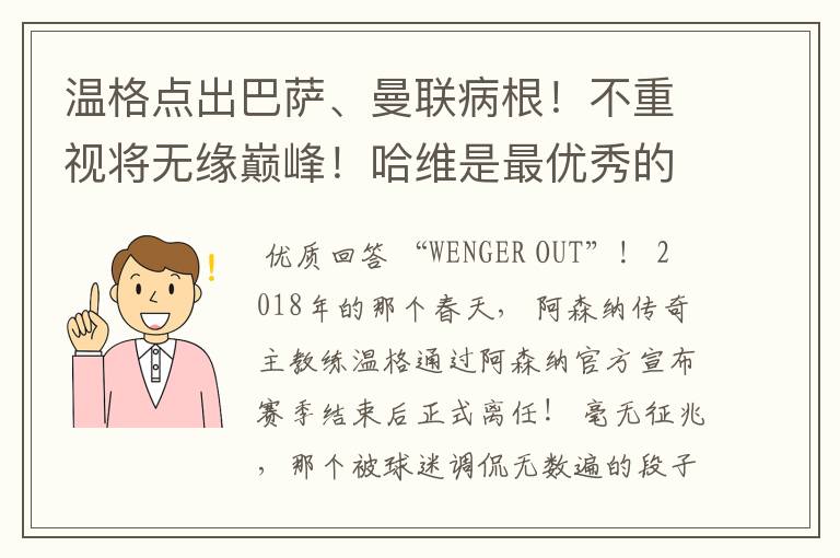 温格点出巴萨、曼联病根！不重视将无缘巅峰！哈维是最优秀的球员