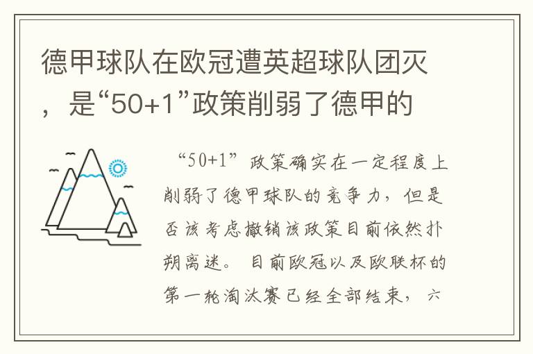 德甲球队在欧冠遭英超球队团灭，是“50+1”政策削弱了德甲的竞争力吗？