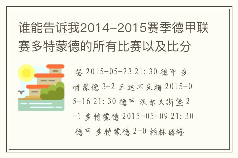 谁能告诉我2014-2015赛季德甲联赛多特蒙德的所有比赛以及比分