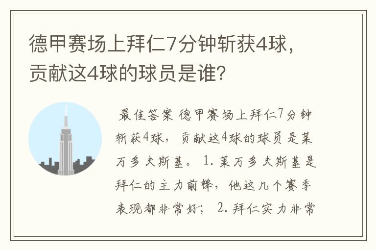 德甲赛场上拜仁7分钟斩获4球，贡献这4球的球员是谁？