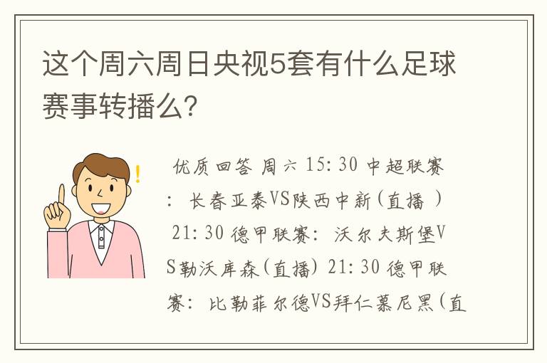 这个周六周日央视5套有什么足球赛事转播么？