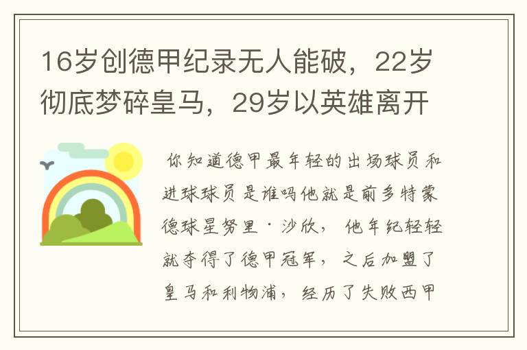 16岁创德甲纪录无人能破，22岁彻底梦碎皇马，29岁以英雄离开多特