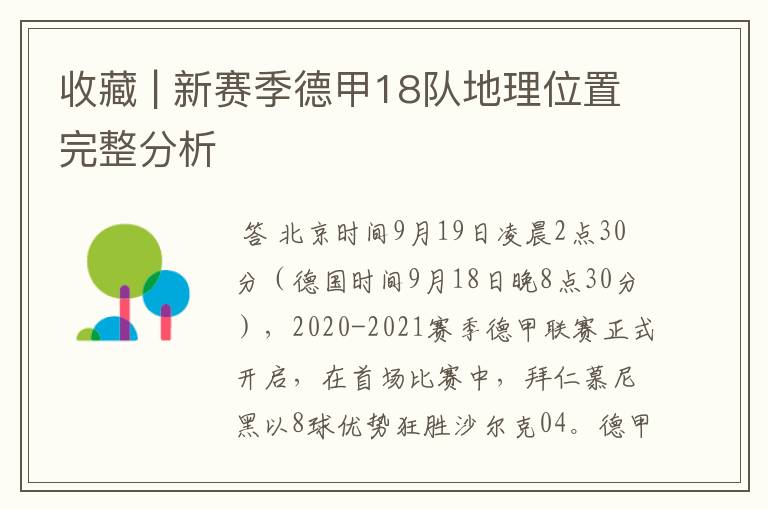 收藏 | 新赛季德甲18队地理位置完整分析