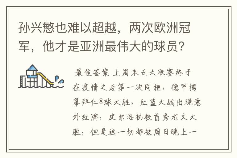 孙兴慜也难以超越，两次欧洲冠军，他才是亚洲最伟大的球员？