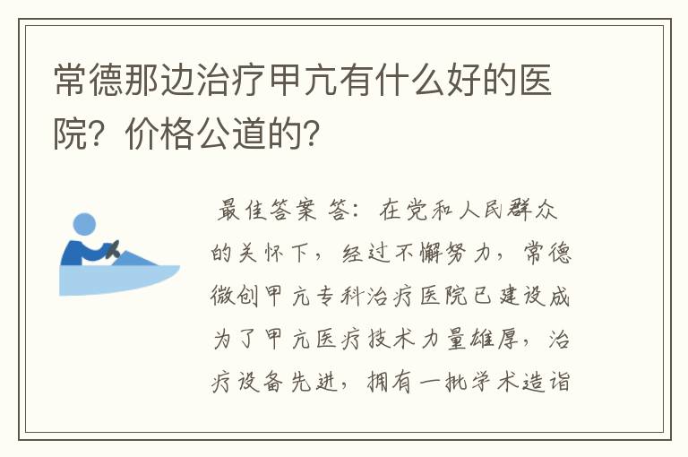 常德那边治疗甲亢有什么好的医院？价格公道的？