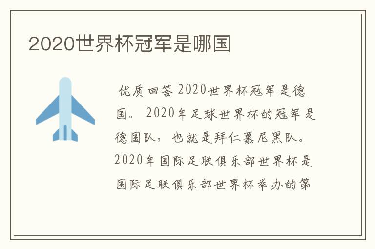 2020世界杯冠军是哪国