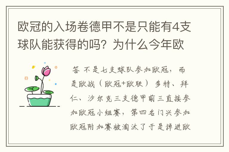 欧冠的入场卷德甲不是只能有4支球队能获得的吗？为什么今年欧冠有7支德甲球队打入欧冠呢？