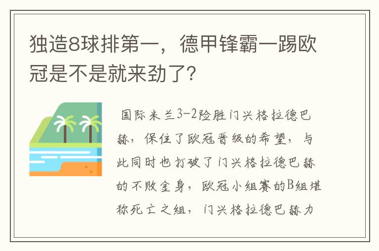 独造8球排第一，德甲锋霸一踢欧冠是不是就来劲了？