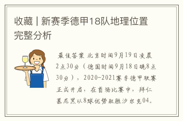 收藏 | 新赛季德甲18队地理位置完整分析