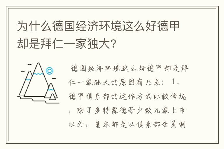 为什么德国经济环境这么好德甲却是拜仁一家独大?