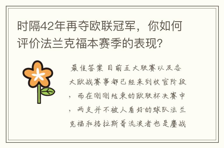 时隔42年再夺欧联冠军，你如何评价法兰克福本赛季的表现？