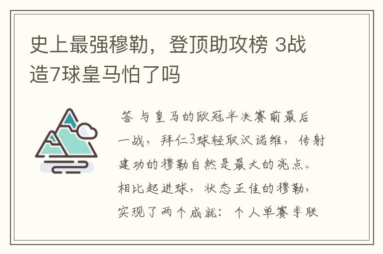 史上最强穆勒，登顶助攻榜 3战造7球皇马怕了吗