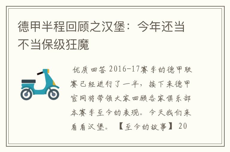 德甲半程回顾之汉堡：今年还当不当保级狂魔