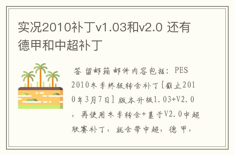 实况2010补丁v1.03和v2.0 还有德甲和中超补丁