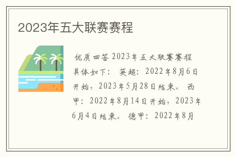 2023年五大联赛赛程