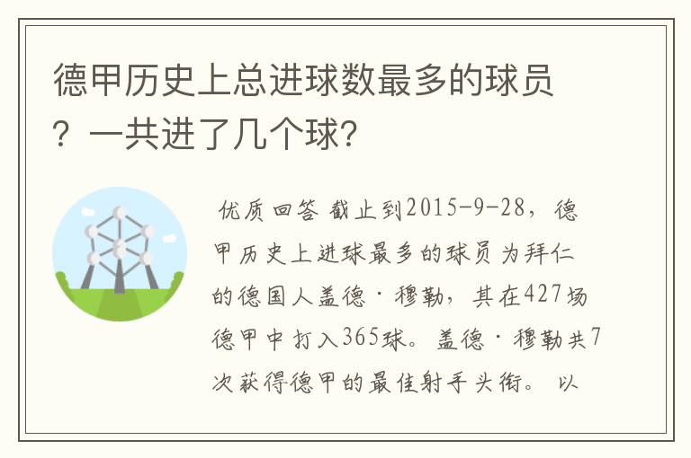 德甲历史上总进球数最多的球员？一共进了几个球？