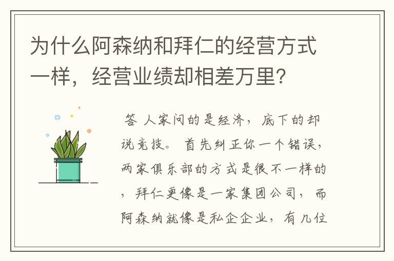 为什么阿森纳和拜仁的经营方式一样，经营业绩却相差万里？