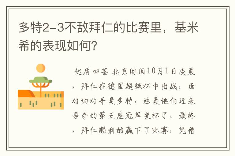 多特2-3不敌拜仁的比赛里，基米希的表现如何？