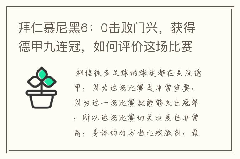 拜仁慕尼黑6：0击败门兴，获得德甲九连冠，如何评价这场比赛？