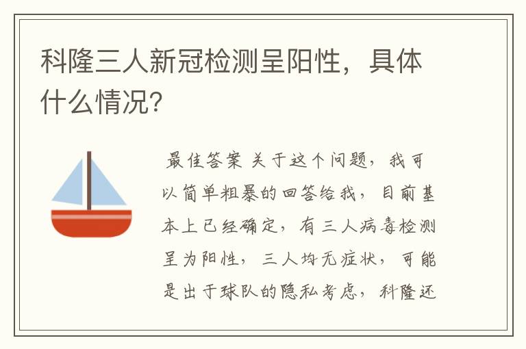 科隆三人新冠检测呈阳性，具体什么情况？