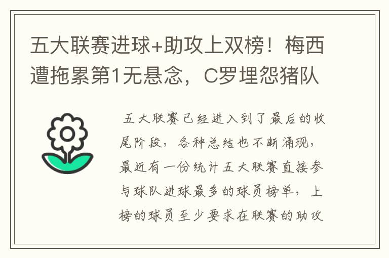 五大联赛进球+助攻上双榜！梅西遭拖累第1无悬念，C罗埋怨猪队友