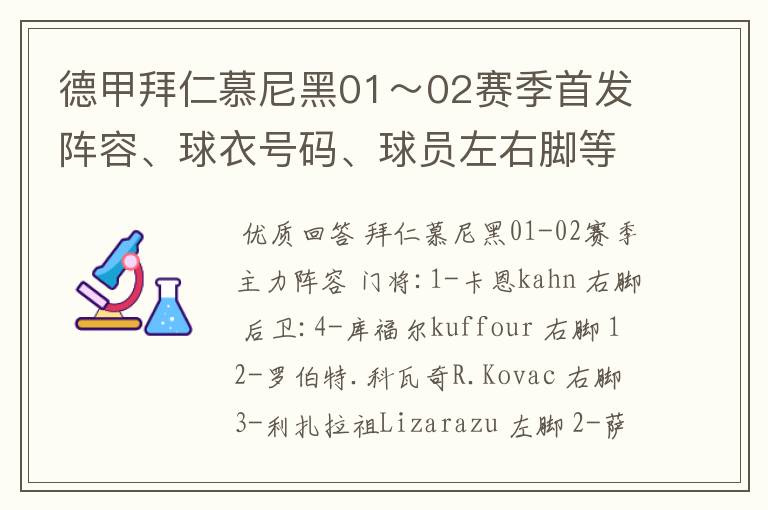 德甲拜仁慕尼黑01～02赛季首发阵容、球衣号码、球员左右脚等情况