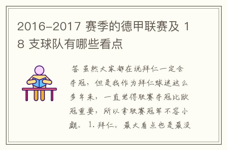 2016-2017 赛季的德甲联赛及 18 支球队有哪些看点