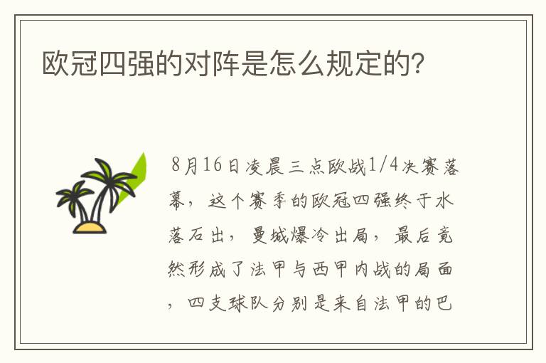 欧冠四强的对阵是怎么规定的？