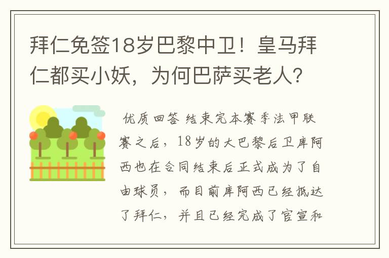 拜仁免签18岁巴黎中卫！皇马拜仁都买小妖，为何巴萨买老人？