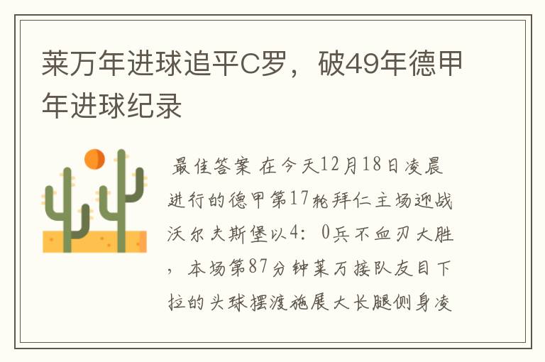 莱万年进球追平C罗，破49年德甲年进球纪录