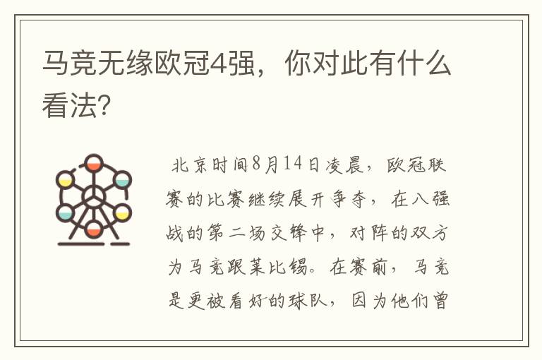 马竞无缘欧冠4强，你对此有什么看法？