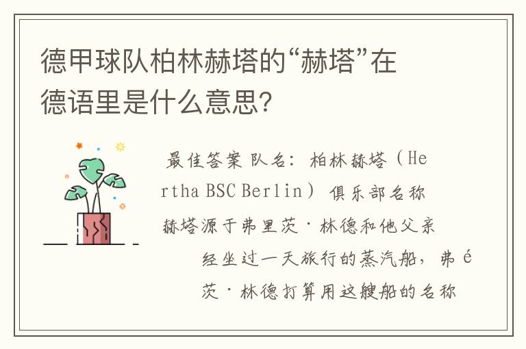 德甲球队柏林赫塔的“赫塔”在德语里是什么意思？