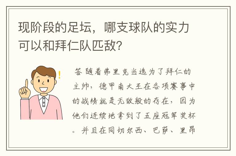 现阶段的足坛，哪支球队的实力可以和拜仁队匹敌？