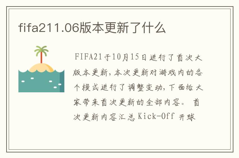 fifa211.06版本更新了什么