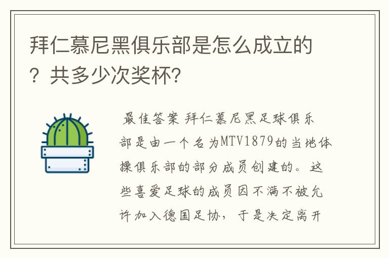 拜仁慕尼黑俱乐部是怎么成立的？共多少次奖杯？