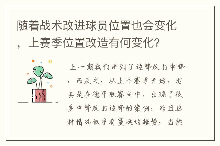 随着战术改进球员位置也会变化，上赛季位置改造有何变化？