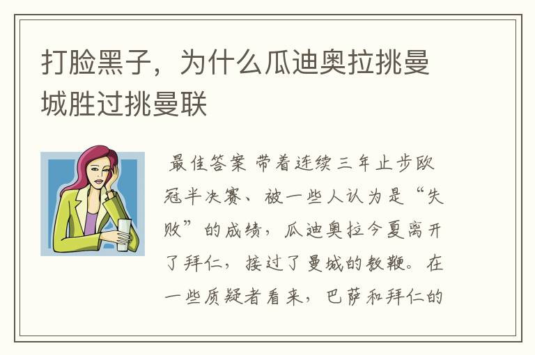 打脸黑子，为什么瓜迪奥拉挑曼城胜过挑曼联