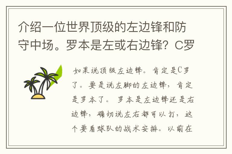 介绍一位世界顶级的左边锋和防守中场。罗本是左或右边锋？C罗打什么位置最好，可以打左或右边锋吗？苏亚雷