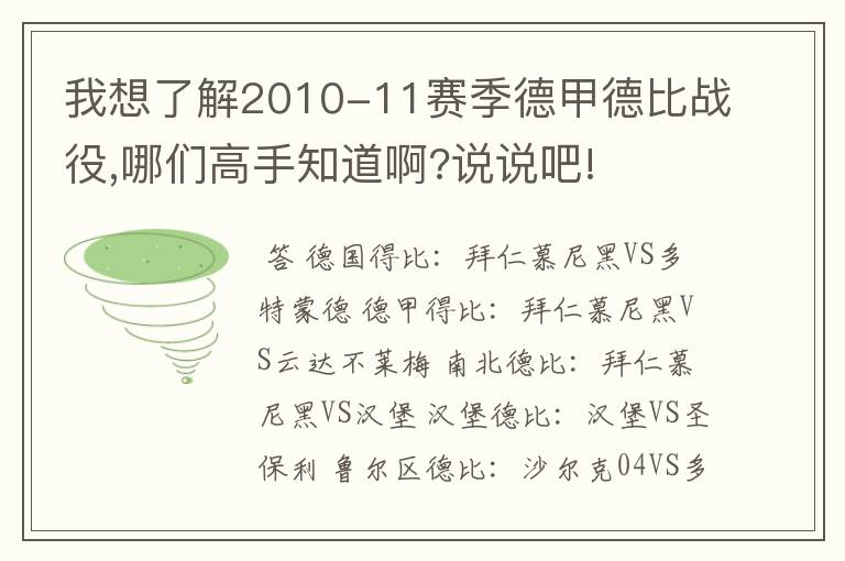 我想了解2010-11赛季德甲德比战役,哪们高手知道啊?说说吧!