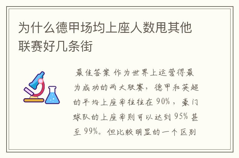 为什么德甲场均上座人数甩其他联赛好几条街