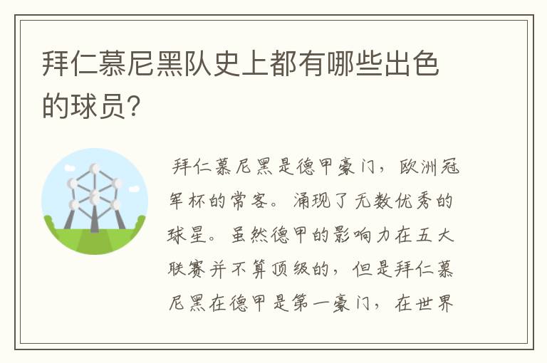 拜仁慕尼黑队史上都有哪些出色的球员？