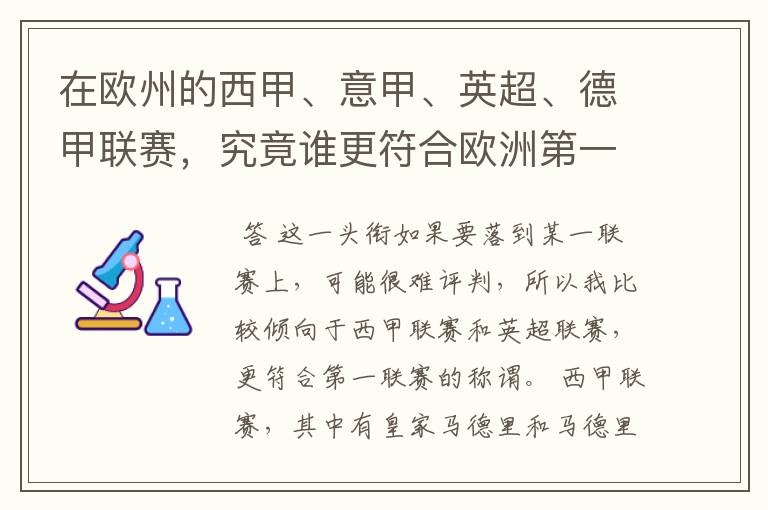 在欧州的西甲、意甲、英超、德甲联赛，究竟谁更符合欧洲第一联赛的称谓？