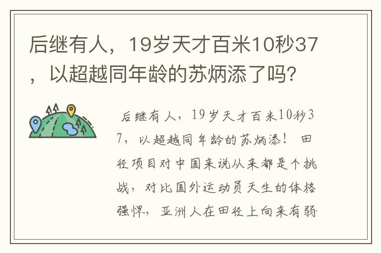 后继有人，19岁天才百米10秒37，以超越同年龄的苏炳添了吗？