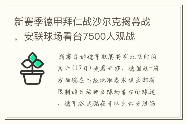 新赛季德甲拜仁战沙尔克揭幕战，安联球场看台7500人观战