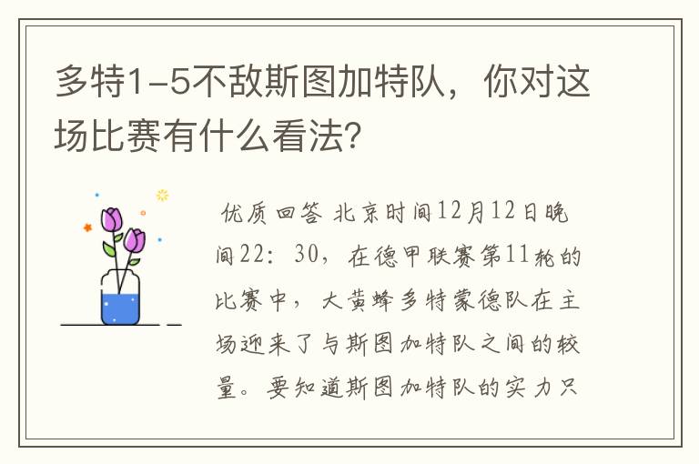 多特1-5不敌斯图加特队，你对这场比赛有什么看法？