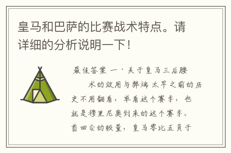 皇马和巴萨的比赛战术特点。请详细的分析说明一下！